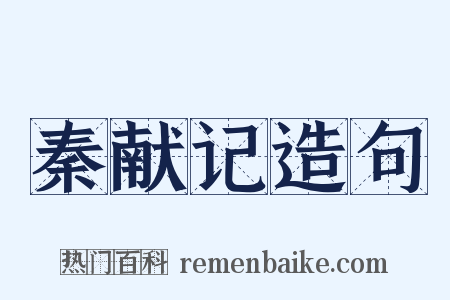 秦献记造句是什么意思的图片